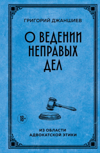 О ведении неправых дел. Из области адвокатской этики. 