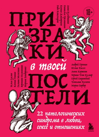 Ирина Тева Кумар. Призраки в твоей постели. 22 патологических синдрома в любви, сексе и отношениях