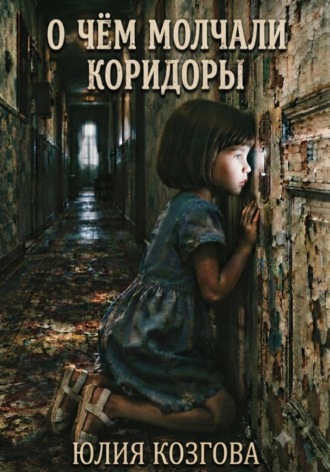 О чем молчали коридоры. Юлия Козгова