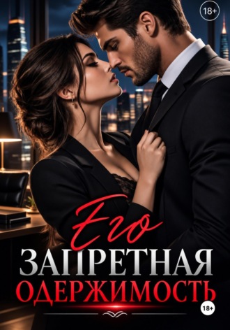 «Его запретная одержимость». Никита Князев