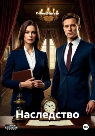 Наследство. Ксения Нюхина