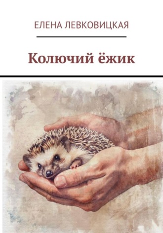 Колючий ёжик. 