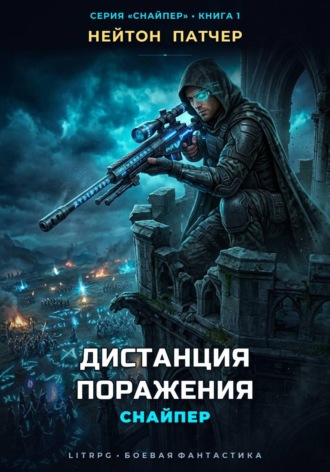 Снайпер: Дистанция Поражения. Нейтон Патчер