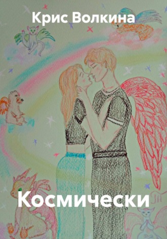 Крис Волкина. Космически