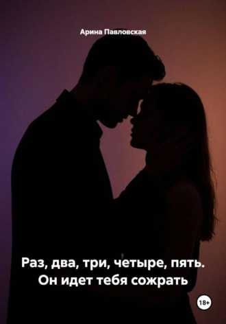 Раз, два, три, четыре, пять. Он идет тебя сожрать. Арина Павловская