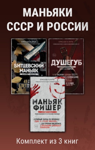 Маньяки СССР и России. Комплект из 3 книг. Елизавета Бута