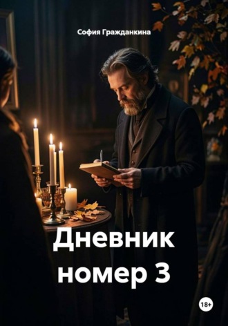 София Гражданкина. Дневник номер 3