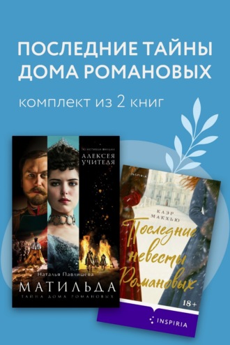 Последние тайны Дома Романовых. Комплект из 2 книг. Наталья Павлищева