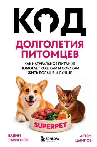 Артём Цымпов. Код долголетия питомцев. Как натуральное питание помогает кошкам и собакам жить дольше и лучше
