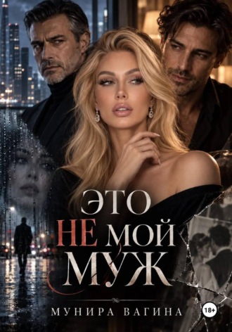 Это не мой муж. Мунира Вагина