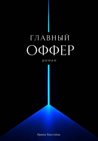 Главный оффер. Ирина Киселева