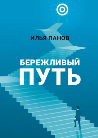 Бережливый путь. Илья Панов