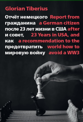 Глориан Тибериус. Отчёт немецкого гражданина после 23 лет жизни в США и совет, как предотвратить мировую войну
