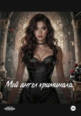 Kamila Kisoreva. Мой ангел криминала