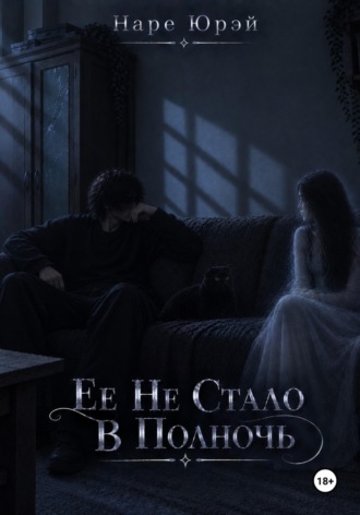 Наре Юрей. Ее Не Стало В Полночь