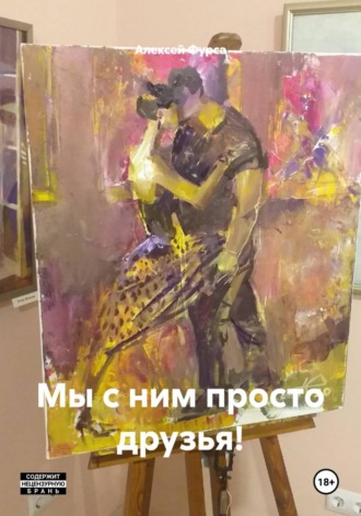 Мы с ним просто друзья!. Алексей Николаевич Фурса