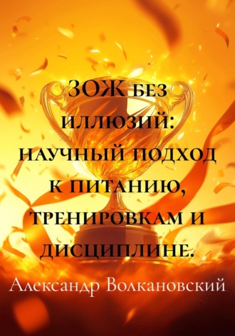 ЗОЖ без иллюзий: научный подход к питанию, тренировкам и дисциплине.. Александр Волкановский