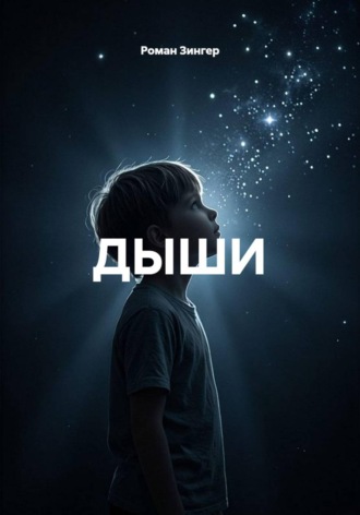 ДЫШИ. Роман Зингер
