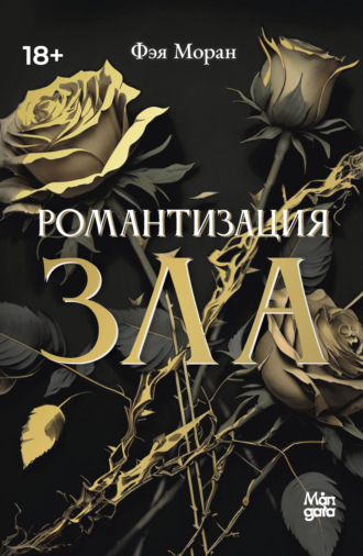 Романтизация зла. Фэя Моран