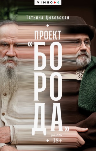 Татьяна Дыбовская. Проект «Борода»