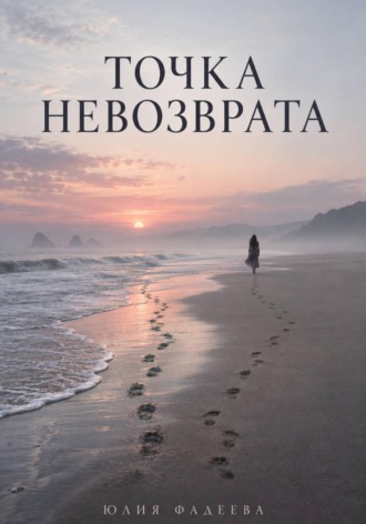 Юлия Фадеева. Точка невозврата