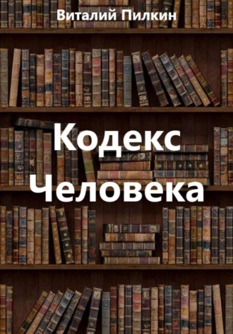 Виталий Евгеньевич Пилкин. Кодекс человека