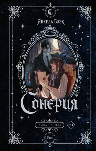 Анхель Блэк. Сонерия. Душа человека. Том 1