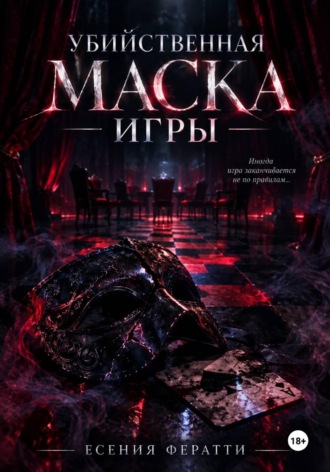 Убийственная маска игры. Есения Фератти