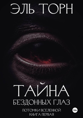 Тайна бездонных глаз. Эль Торн