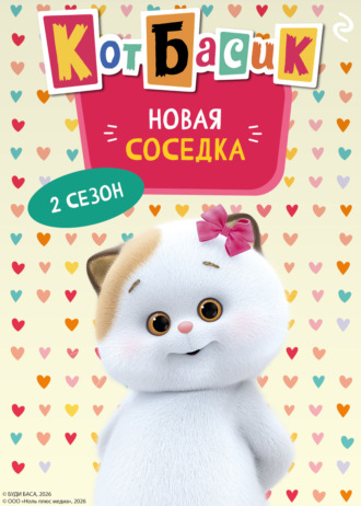 Анна Пронкевич. Кот Басик. Новая соседка. 2 сезон