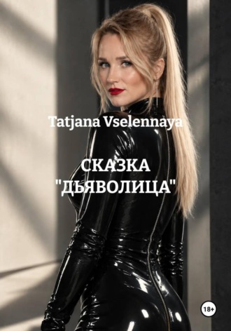 Tatjana Vselennaya. Сказка 