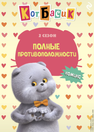 Анна Пронкевич. Кот Басик. Полные противоположности. 2 сезон