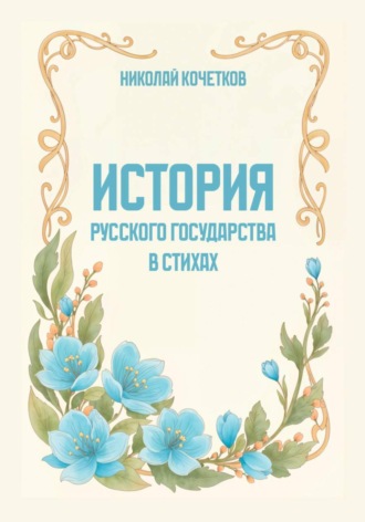 История Русского государства в стихах. Николай Кочетков