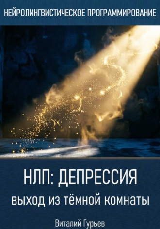 Виталий Гурьев. НЛП и депрессия: выход из тёмной комнаты