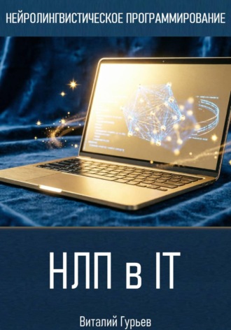 НЛП в IT. 
