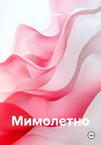Мимолетно. Юлия Вязовая