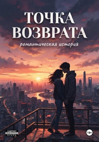 Точка возврата. Ангела Цюрих