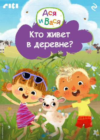 Ася и Вася. Кто живёт в деревне?. Коллектив авторов