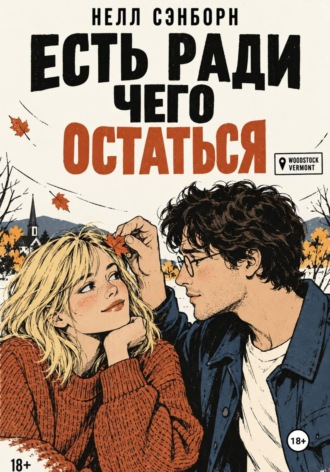 Есть ради чего остаться. Нелл Сэнборн