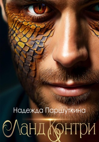 Ланд Контри. Надежда Паршуткина