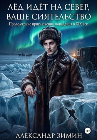 Лёд идёт на север, Ваше Сиятельство. Александр Зимин