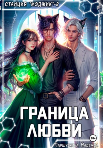 Граница любви. Надежда Паршуткина