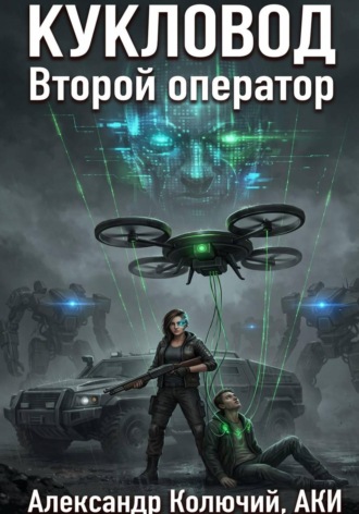 Кукловод: Второй оператор. Александр (Колючий)