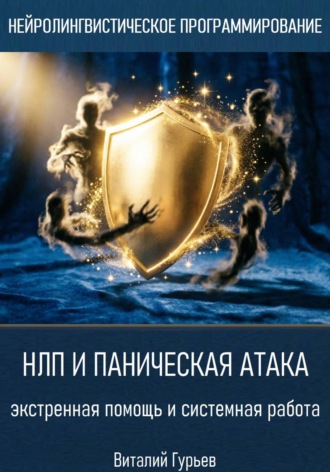 НЛП и паническая атака: экстренная помощь и системная работа. 