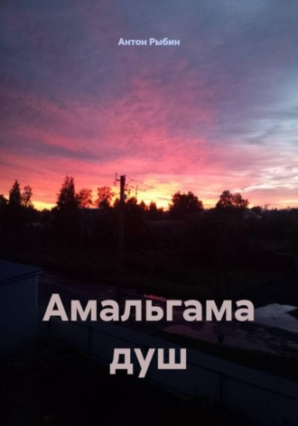 Амальгама душ. Антон Рыбин