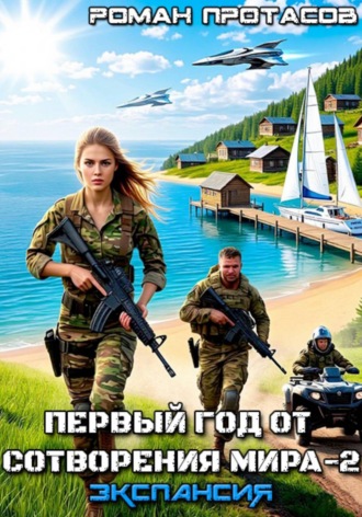 Первый год от сотворения мира - 2. Экспансия. Роман Протасов