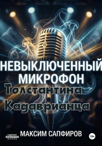 Невыключенный микрофон Толстантина Кадаврианца. Максим Сапфиров