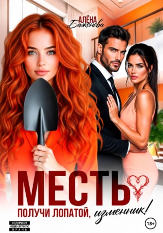 Месть. Получи лопатой, изменник!. Алёна Баженова