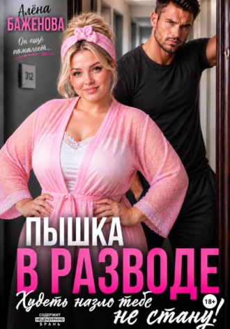 Пышка в разводе. Худеть назло тебе не стану. Алёна Баженова