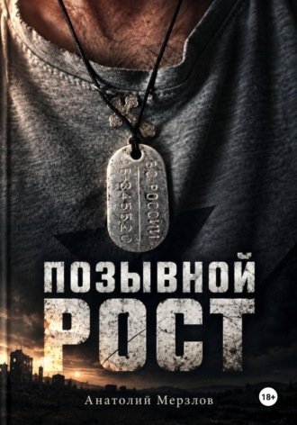 Анатолий Мерзлов. Позывной рост